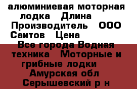 Bester-450A алюминиевая моторная лодка › Длина ­ 5 › Производитель ­ ООО Саитов › Цена ­ 185 000 - Все города Водная техника » Моторные и грибные лодки   . Амурская обл.,Серышевский р-н